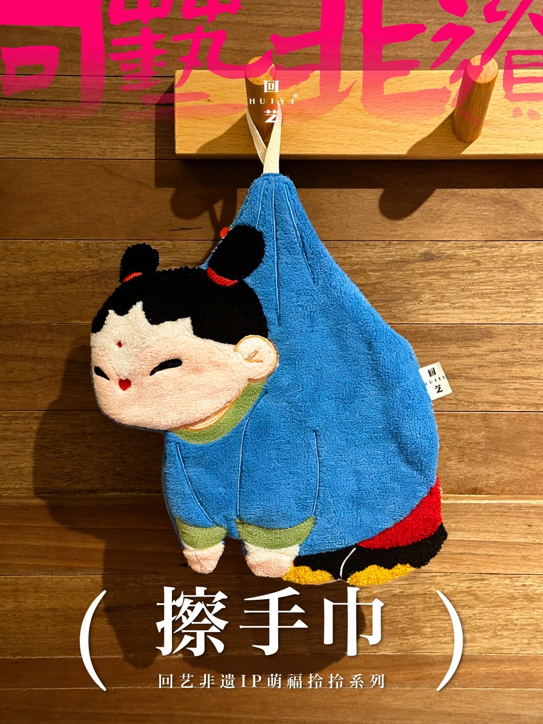 回艺非遗擦手巾